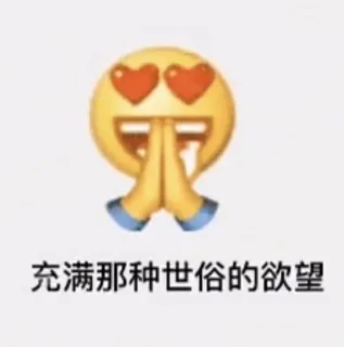 阴阳怪气小表情_emoji表情包