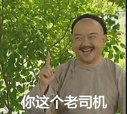 你这个老司机