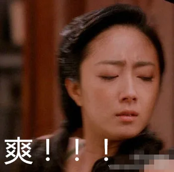 爽！！