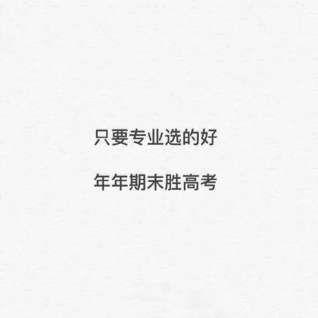 只要专业选的好，年年期末胜高考