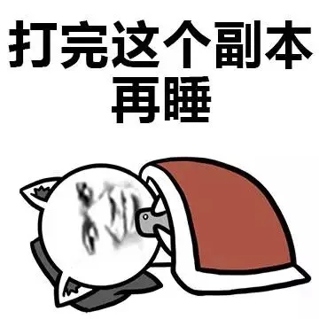 打完这个副本再睡
