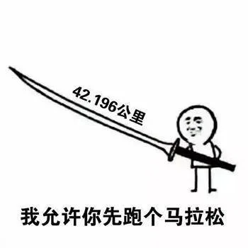 手持42.196公里长大刀，我允许你先跑个马拉松