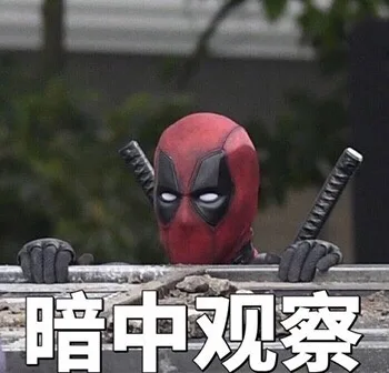 暗暗中观察