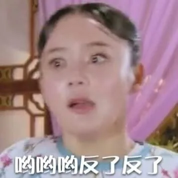哟哟哟哟反了反了