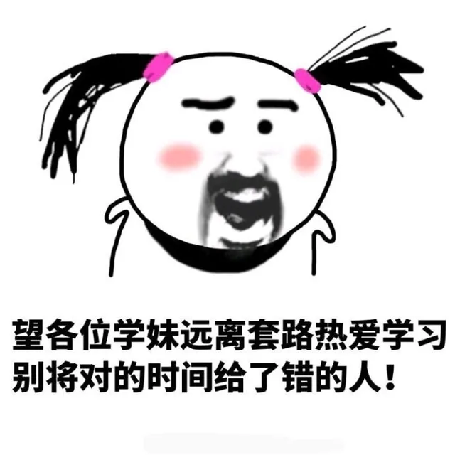 望各位学妹远离套路热爱学习，别将对的时间给了错的人！
