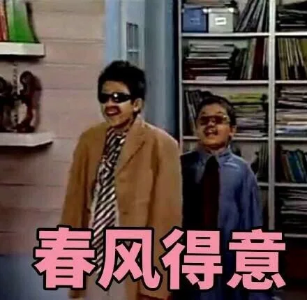 川春风得意
