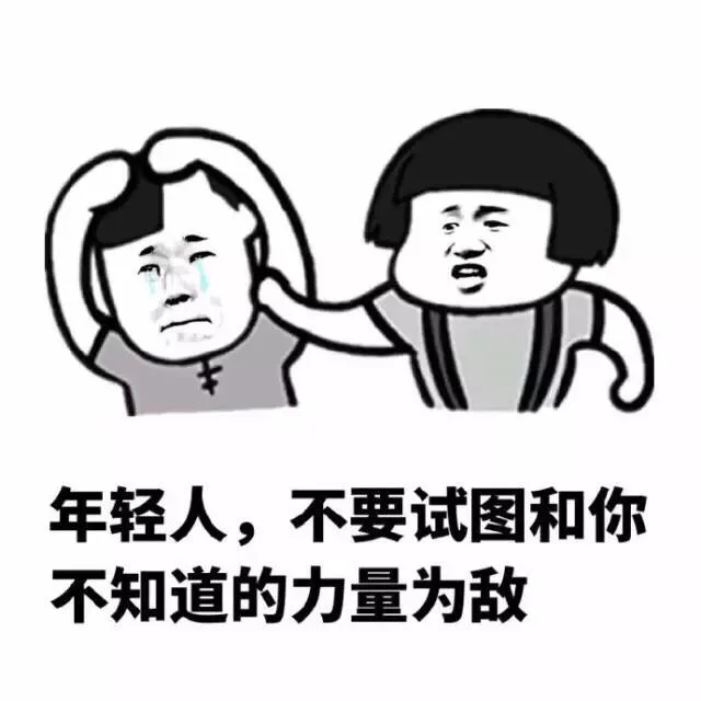 年轻人，不要试图和你不知道的力量为敌