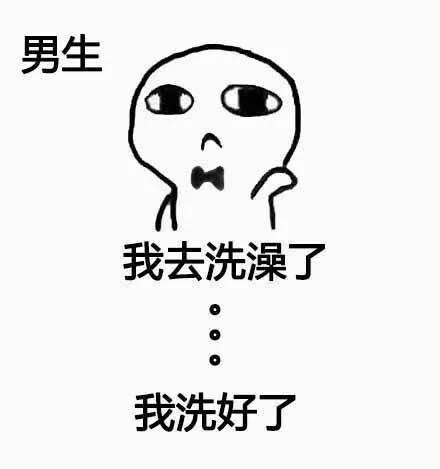男生：我去洗澡了，我洗好了