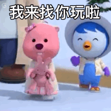 我来找你玩啦（我来找你玩啦）