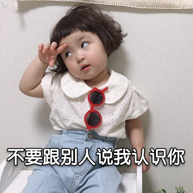 不要跟别人说我认识你