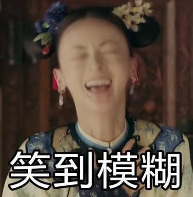 笑到模糊（笑到模糊）