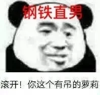 铁直滚开!你这个有吊的萝莉（铁直滚开!你这个有吊的萝莉）