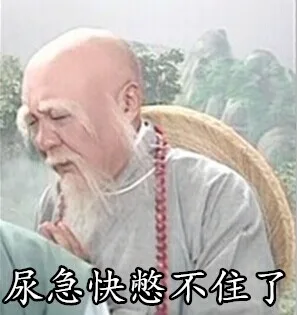 尿急快憋不住了