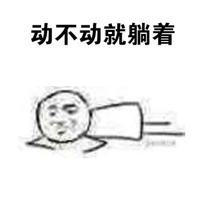 动不动就躺着（动不动就躺着）