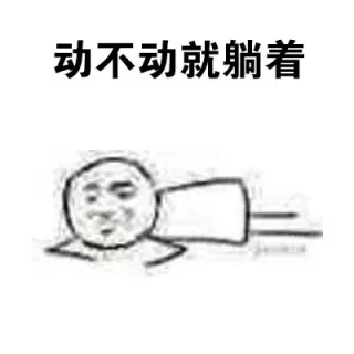 动不动就躺着