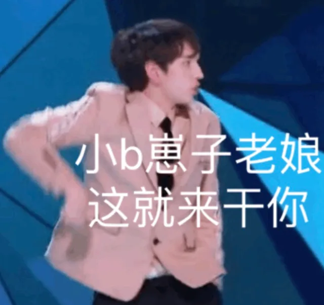 小 b 崽子老娘这就来干你