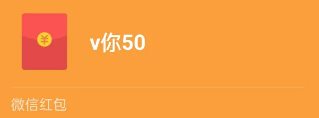 ￥v你50微信红包（￥v你50微信红包）