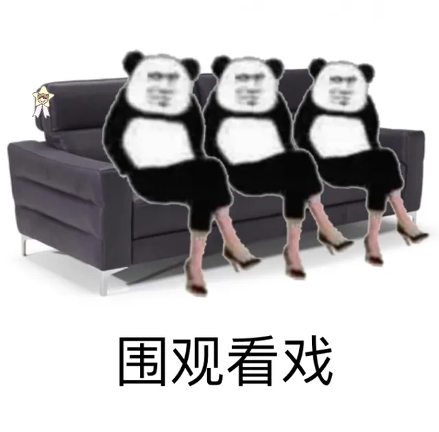 熊猫头穿高跟鞋端坐系列_装逼表情包