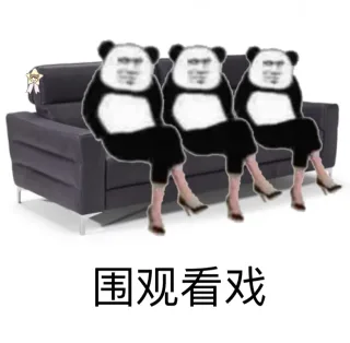熊猫头穿高跟鞋端坐系列_装逼