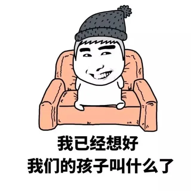 我已经想好了，我们的孩子叫什么了！