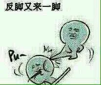 反角又是一脚