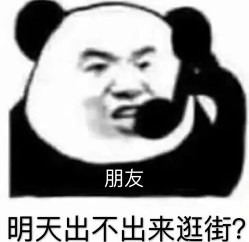朋友明天出不出来逛街?
