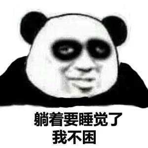 躺着要睡觉了 我不困