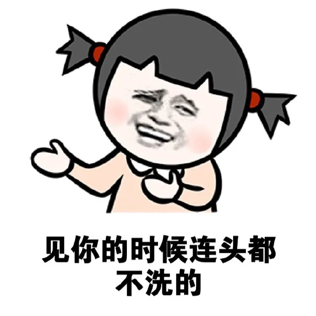 见你的时候连头都不洗的