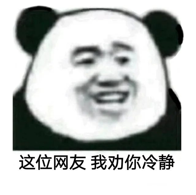这位网友，我劝你..._熊猫头
