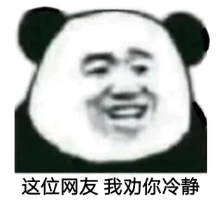 这位网友，我劝你..._熊猫头表情包