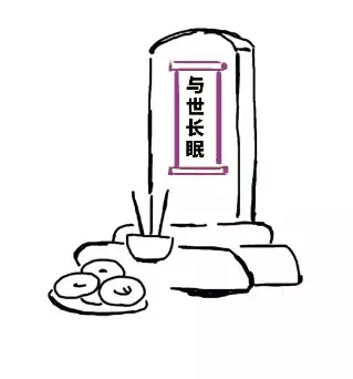 与世长眠