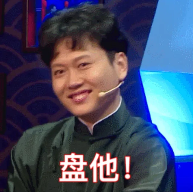 盘他！（盘他！）