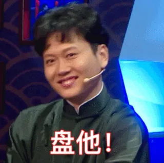盘他！