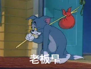 老板早