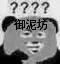 敷御泥坊面膜疑问