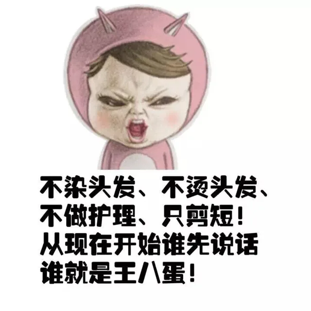 不染头发、不烫头发、不做护理、只剪短！从现在开始谁先说话 谁就是王八蛋！