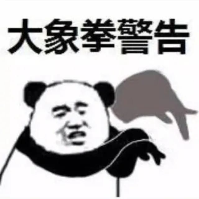 大象拳警告
