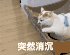 突然消沉（突然消沉）
