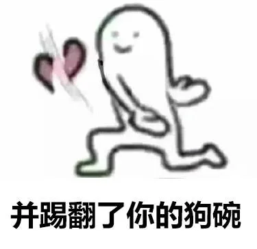 并踢翻了你的狗碗