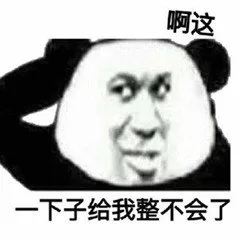 啊这一下子给我整不会了（啊这一下子给我整不会了）