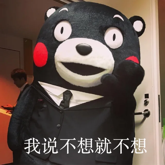 我说不想就不想（我说不想就不想）