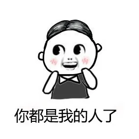 你都是我的人了