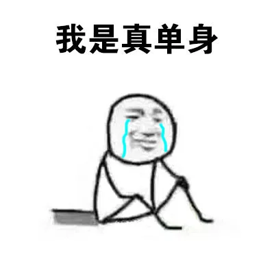 我是真单身（我是真单身）