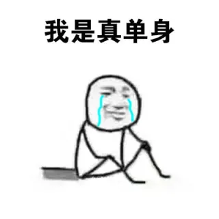 我是真单身