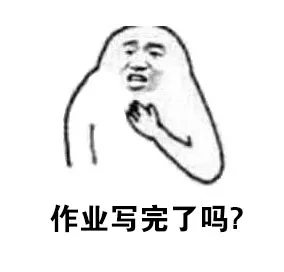 作业写完了吗？（作业写完了吗？）