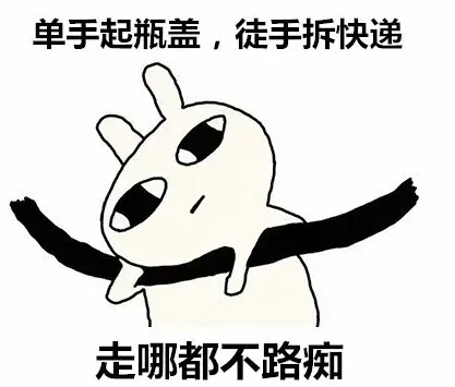 单手起瓶盖,徒手拆快递走哪都不路痴（单手起瓶盖,徒手拆快递走哪都不路痴）
