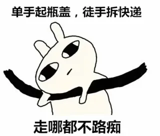 单手起瓶盖,徒手拆快递走哪都不路痴