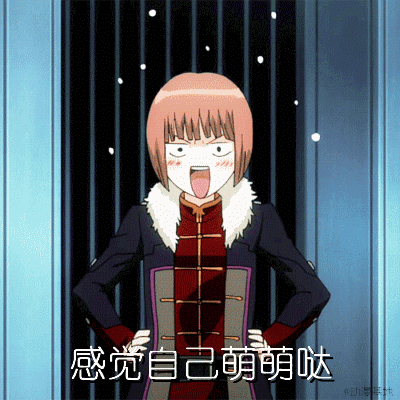 感觉自己萌萌哒（感觉自己萌萌哒）