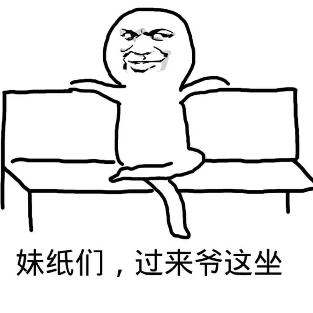 妹纸们，过来爷这坐
