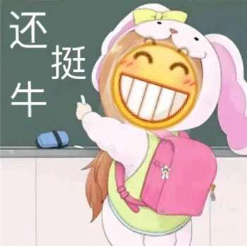 还挺牛